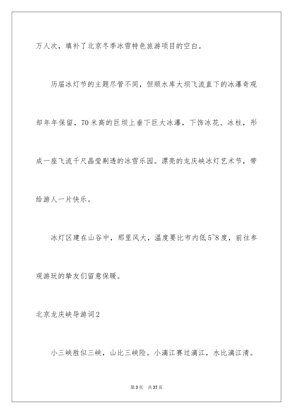 2024北京龙庆峡导游词_10_第3页