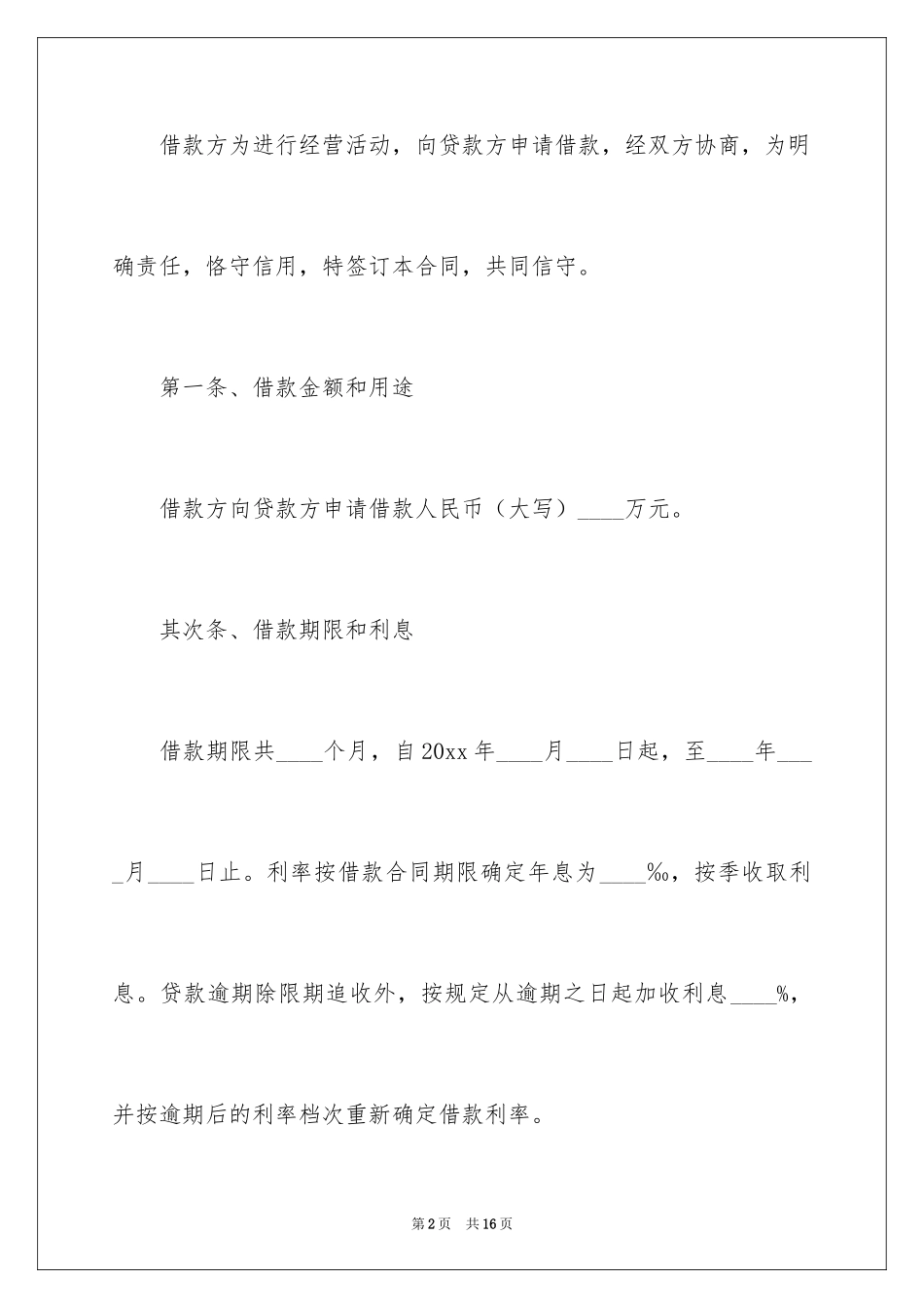 2024公司股东借款合同_1_第2页