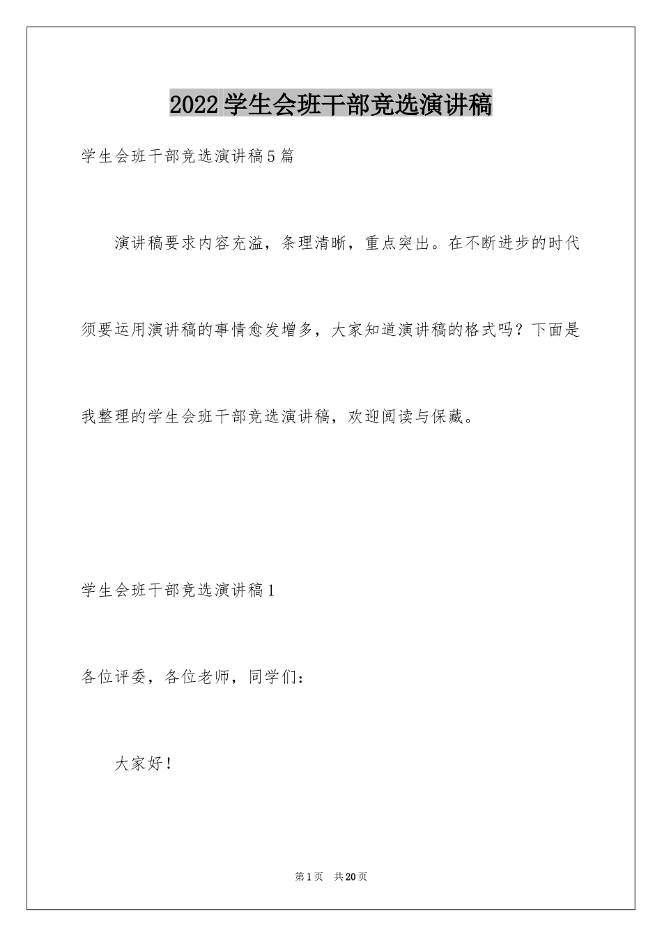 2024学生会班干部竞选演讲稿_2_第1页