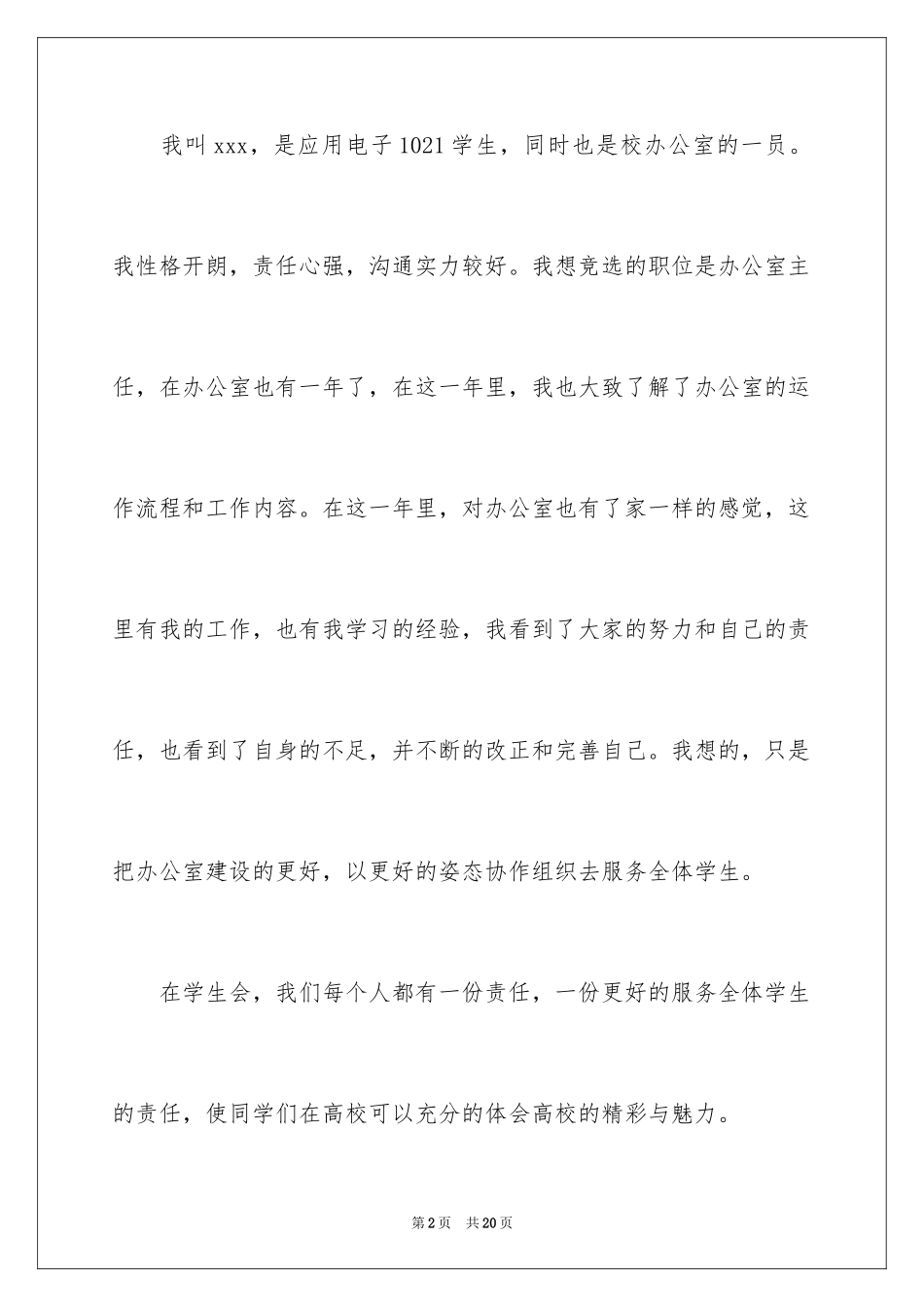 2024学生会班干部竞选演讲稿_2_第2页