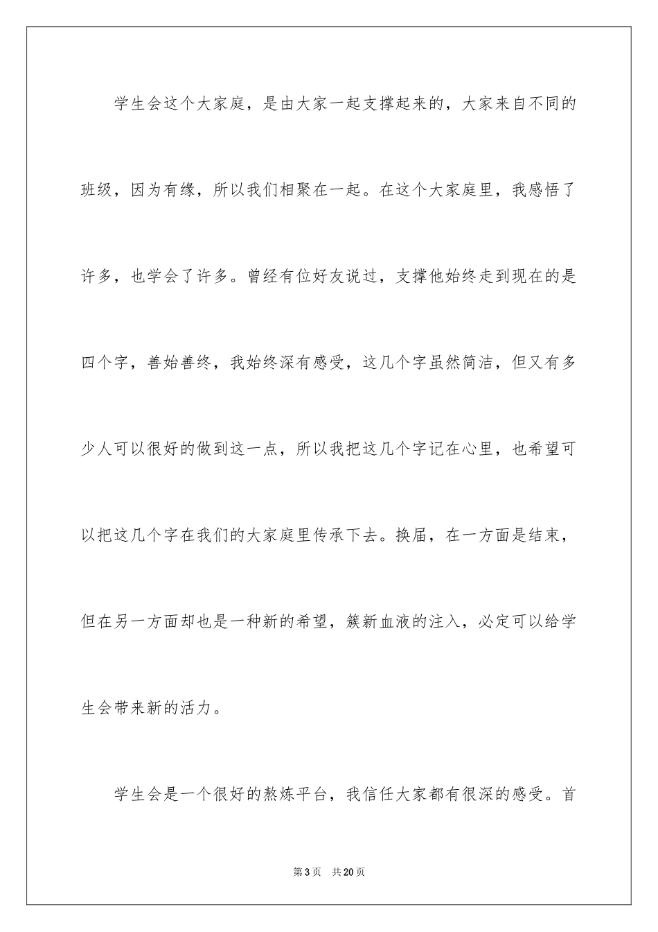 2024学生会班干部竞选演讲稿_2_第3页