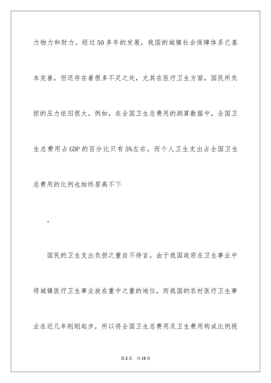 2024商业医疗保险在我国城镇社会保障体系中的现状及完善对策的优秀论_第2页