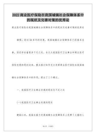 2024商业医疗保险在我国城镇社会保障体系中的现状及完善对策的优秀论