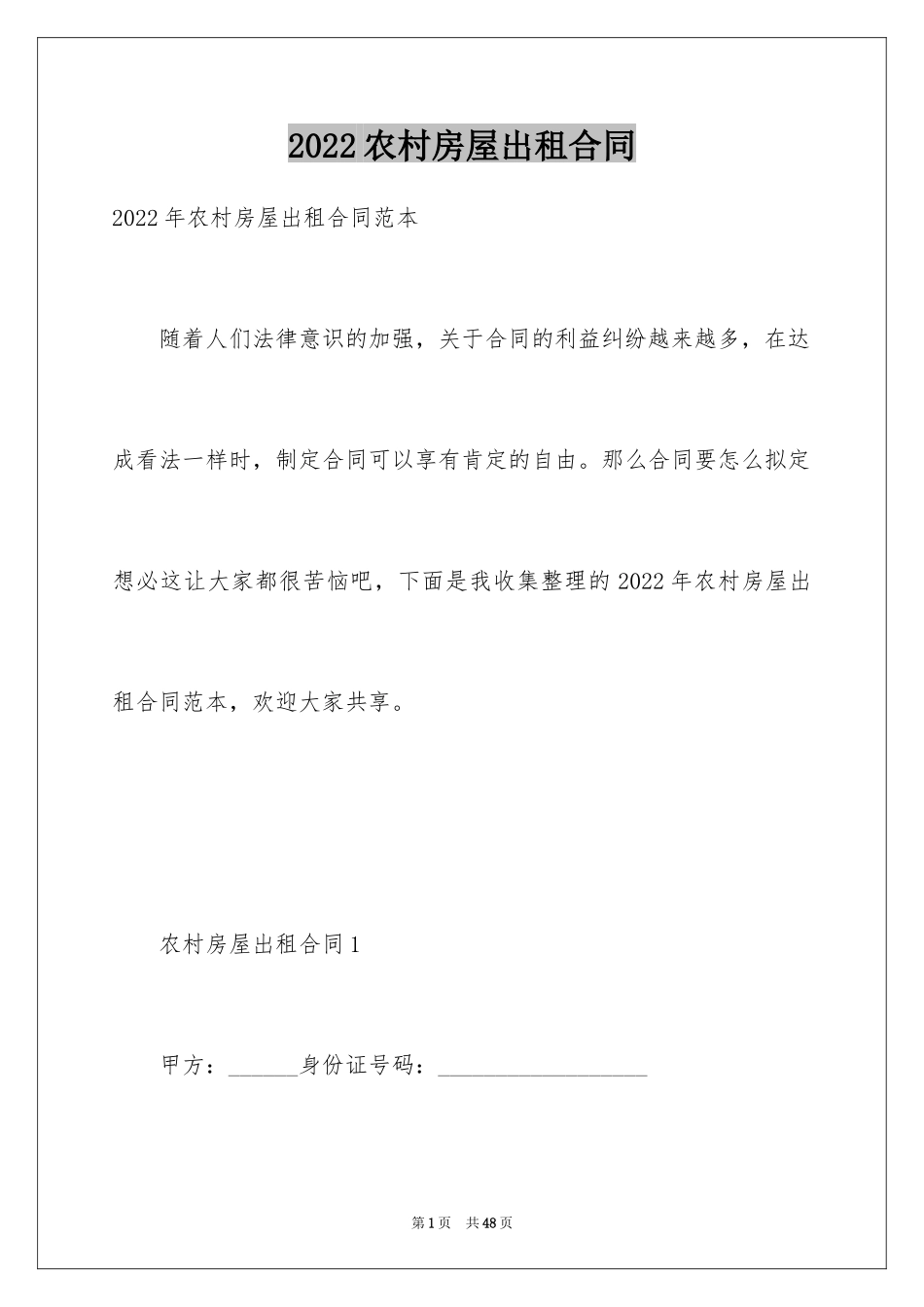 2024农村房屋出租合同_1_第1页