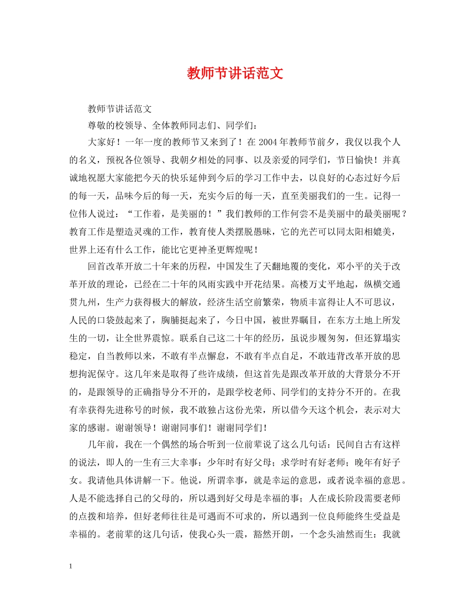 教师节讲话范文 _第1页