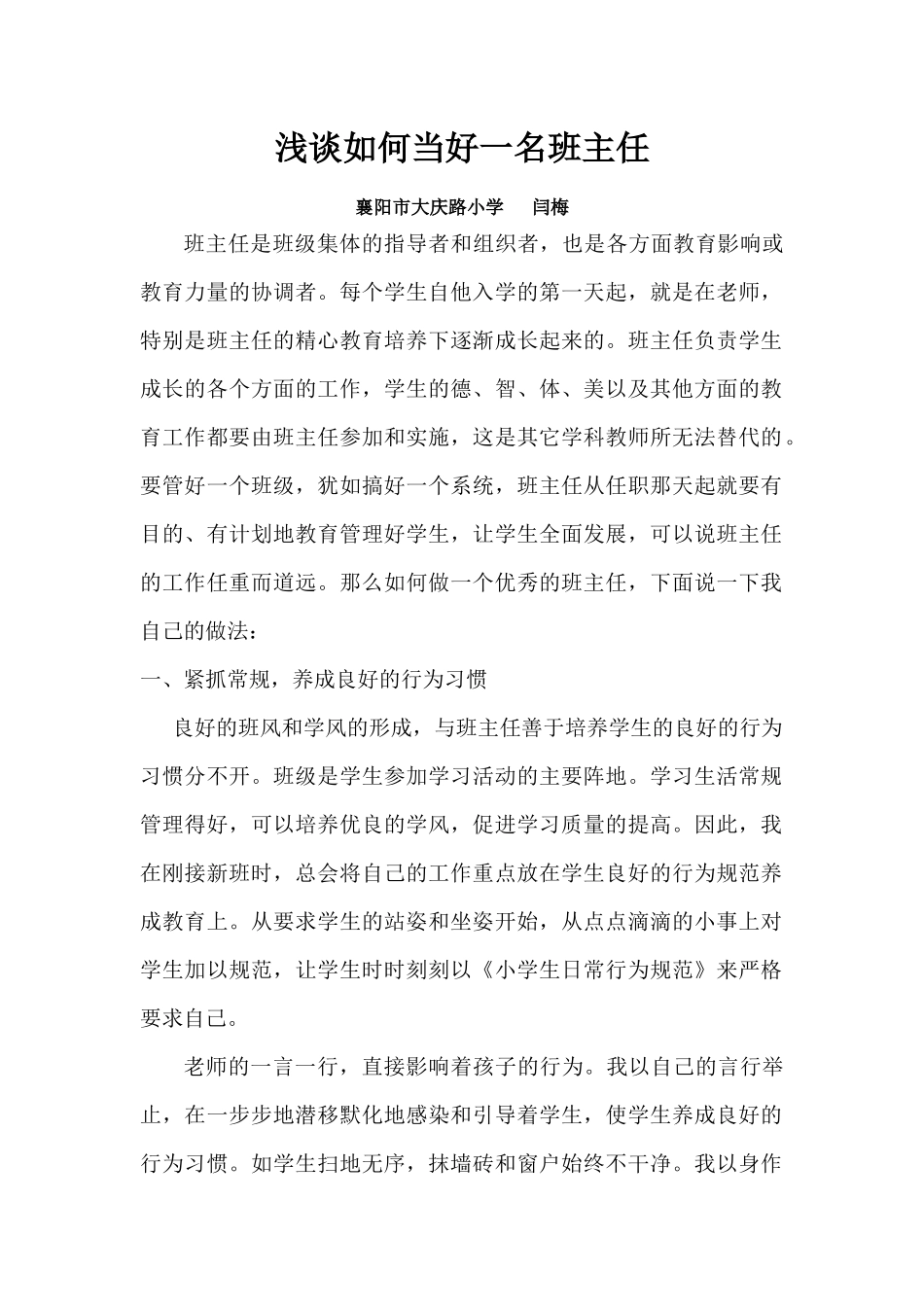 浅谈如何做好班主任工作_第1页