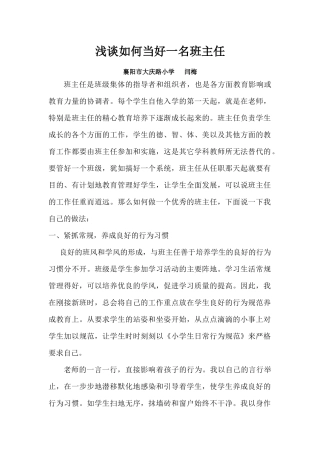 浅谈如何做好班主任工作