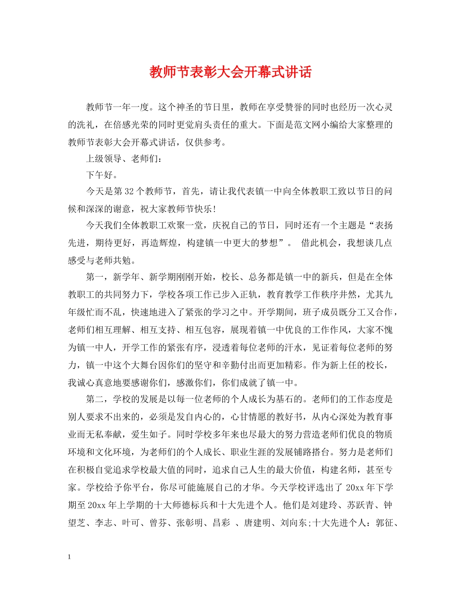 教师节表彰大会开幕式讲话 _第1页