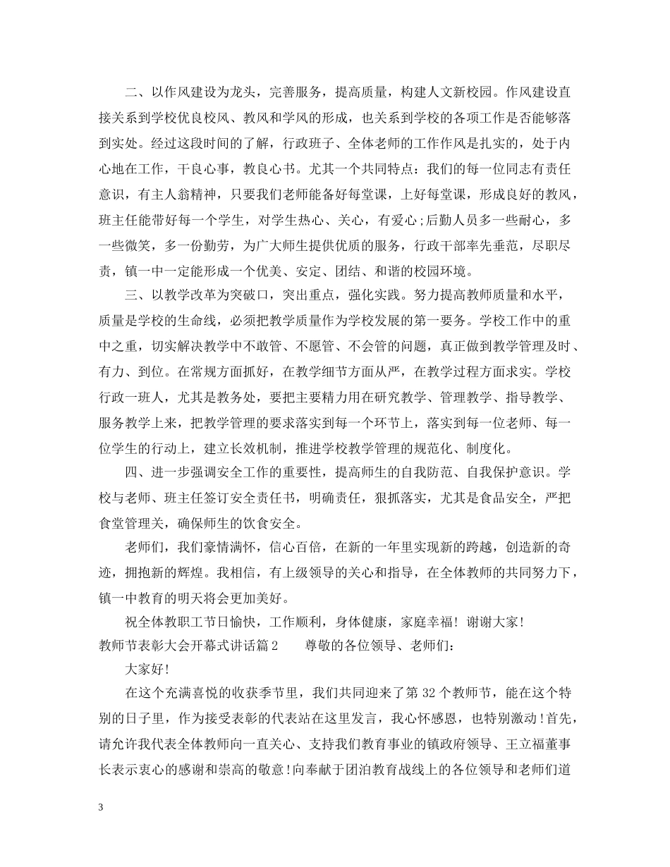 教师节表彰大会开幕式讲话 _第3页