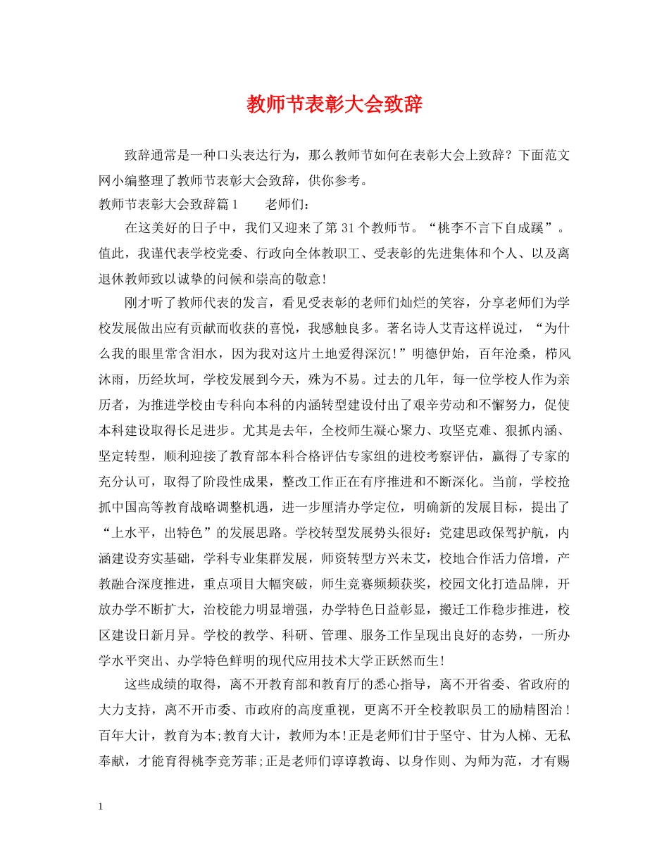 教师节表彰大会致辞 _第1页