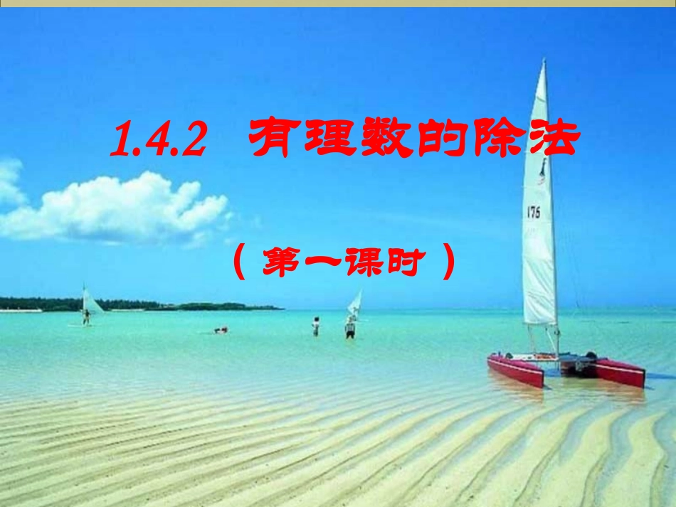 有理数的除法第一课时_第2页