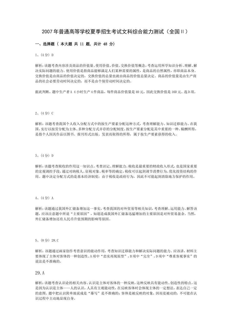 政治（全国II卷）答案解析2007_第1页