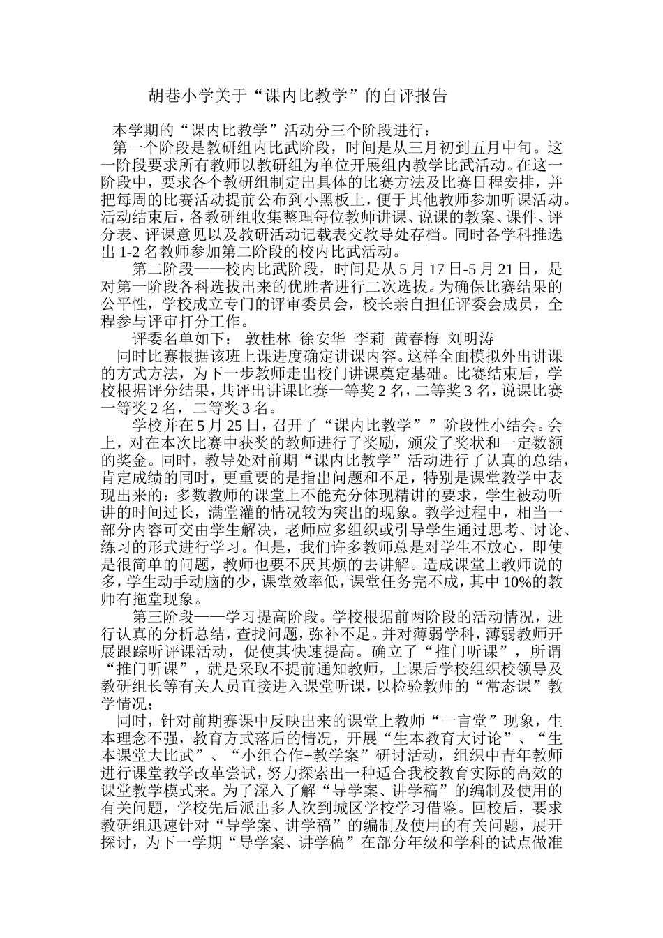 胡巷小学关于课内比教学的自评报告_第1页
