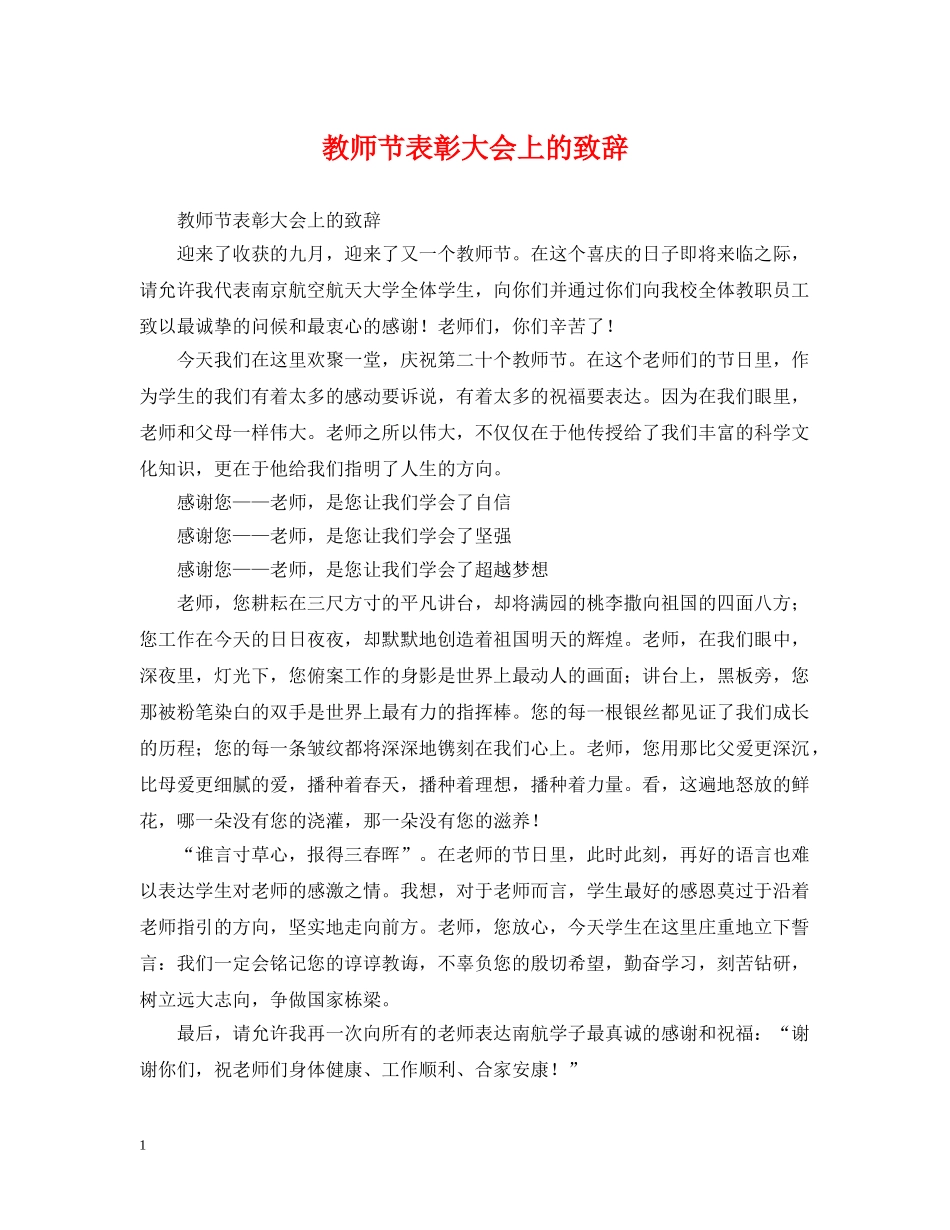 教师节表彰大会上的致辞 _第1页
