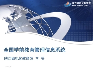 学前教育管理信息系统培（李昊）