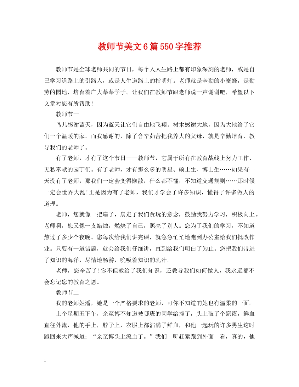 教师节美文6篇550字推荐 _第1页