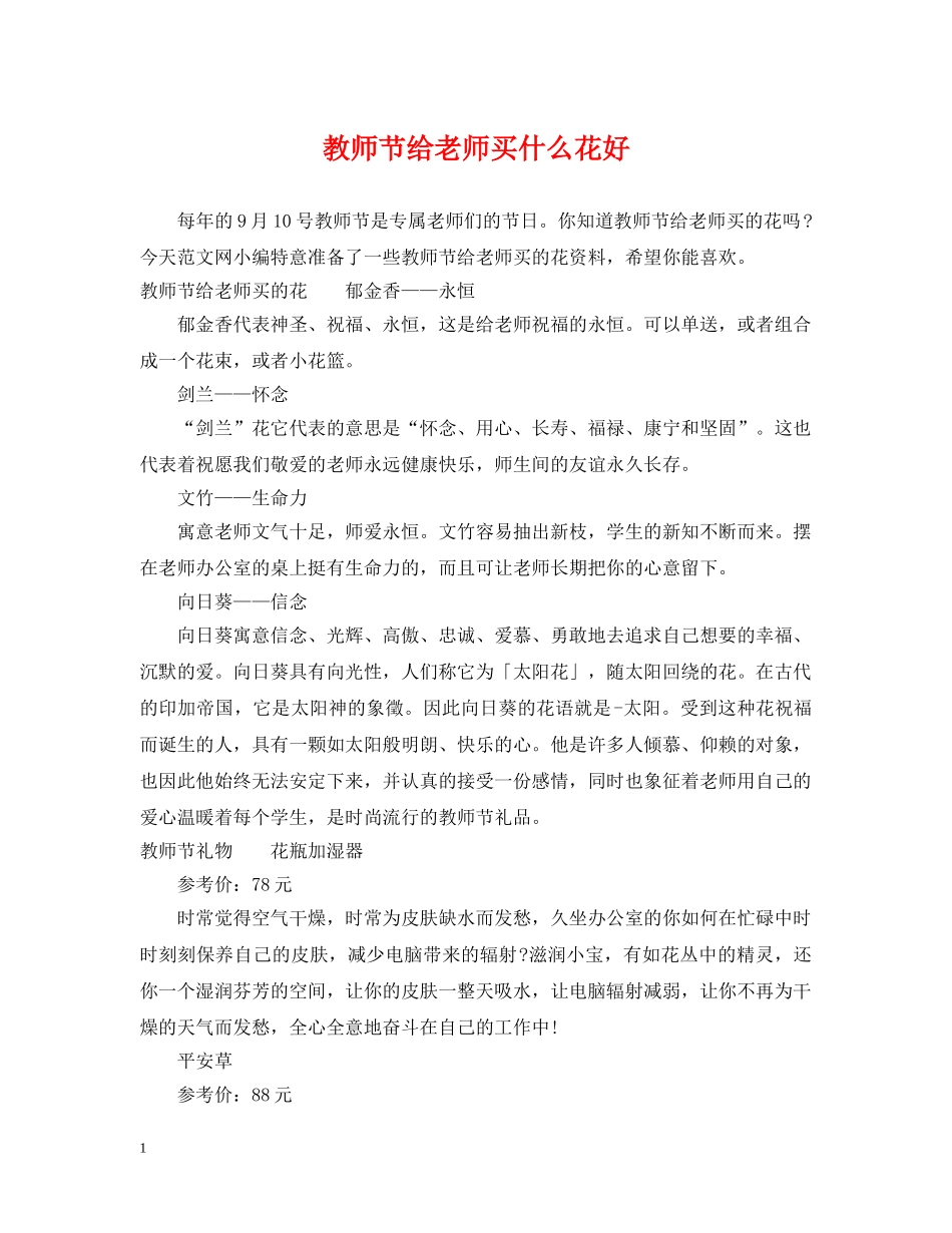 教师节给老师买什么花好 _第1页