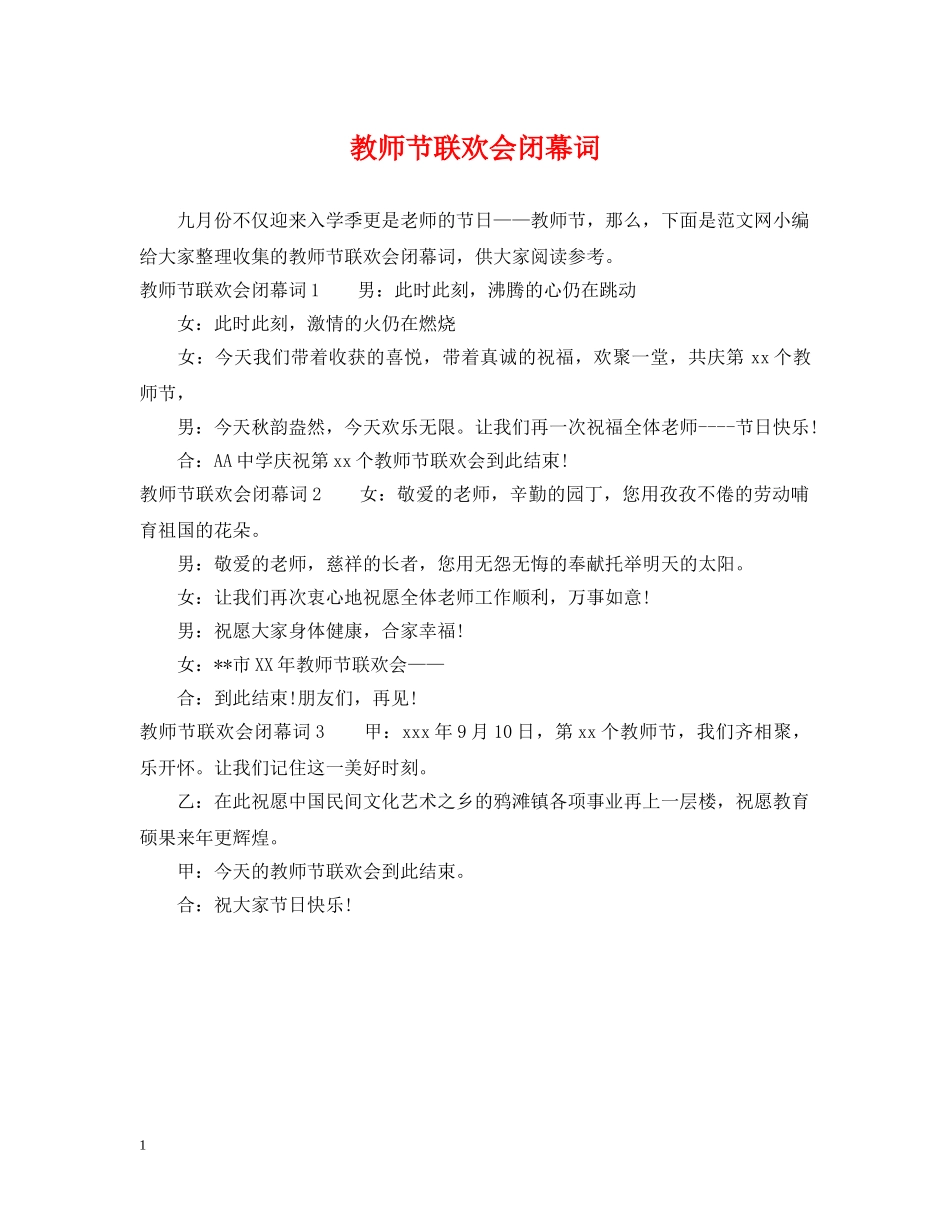 教师节联欢会闭幕词 _第1页