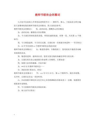 教师节联欢会闭幕词 