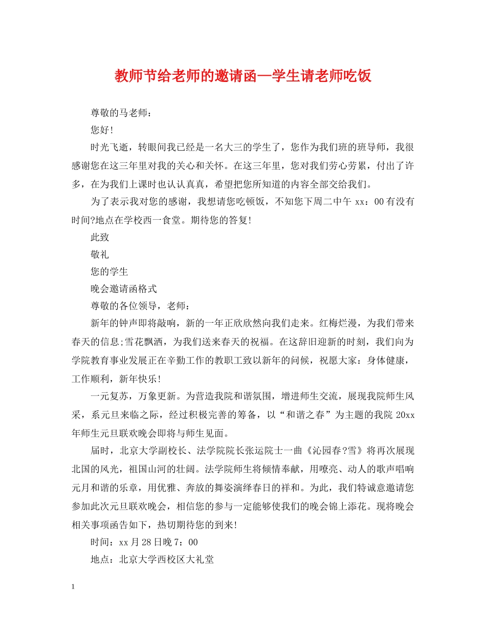 教师节给老师的邀请函—学生请老师吃饭 _第1页