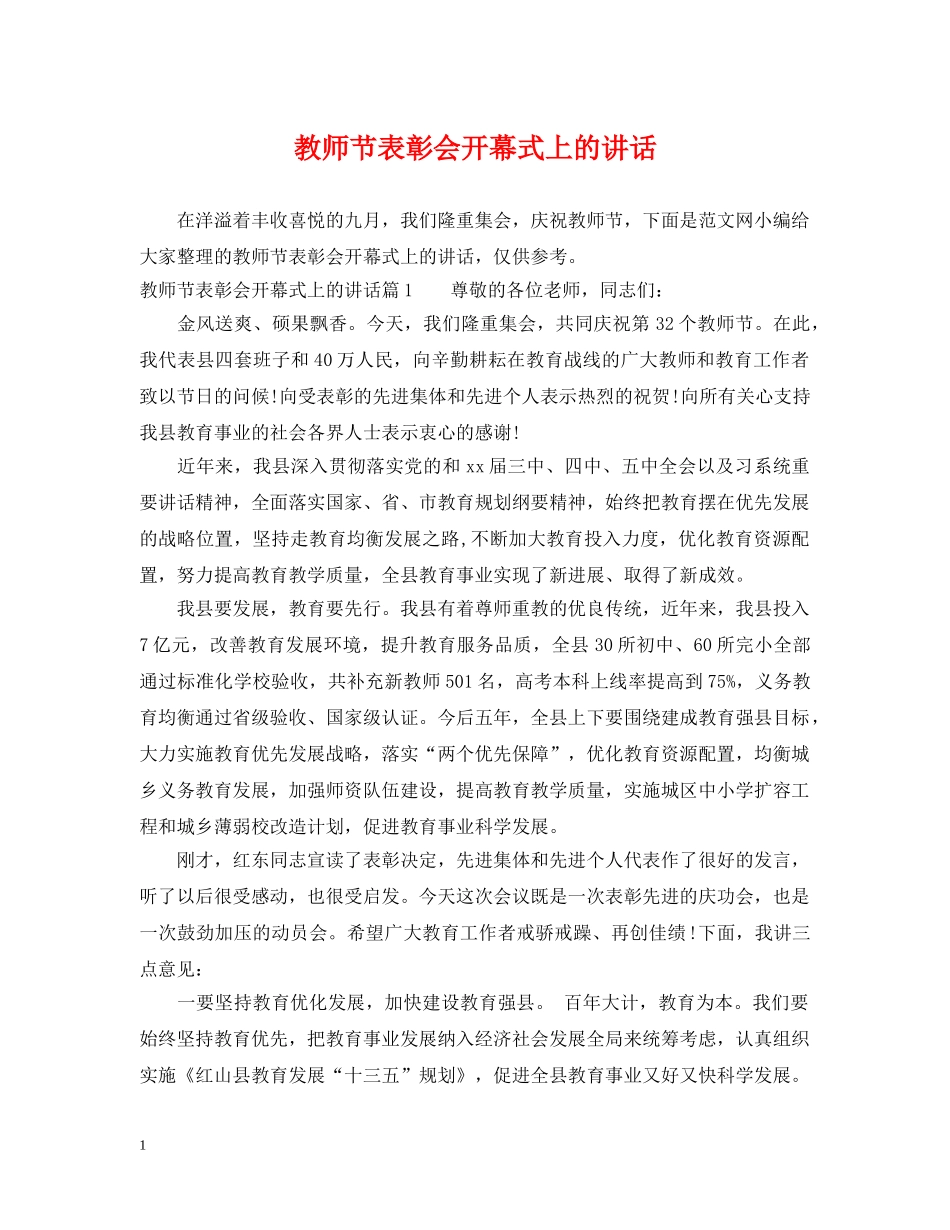 教师节表彰会开幕式上的讲话 _第1页