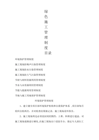 建筑工地绿色施工管理制度13799