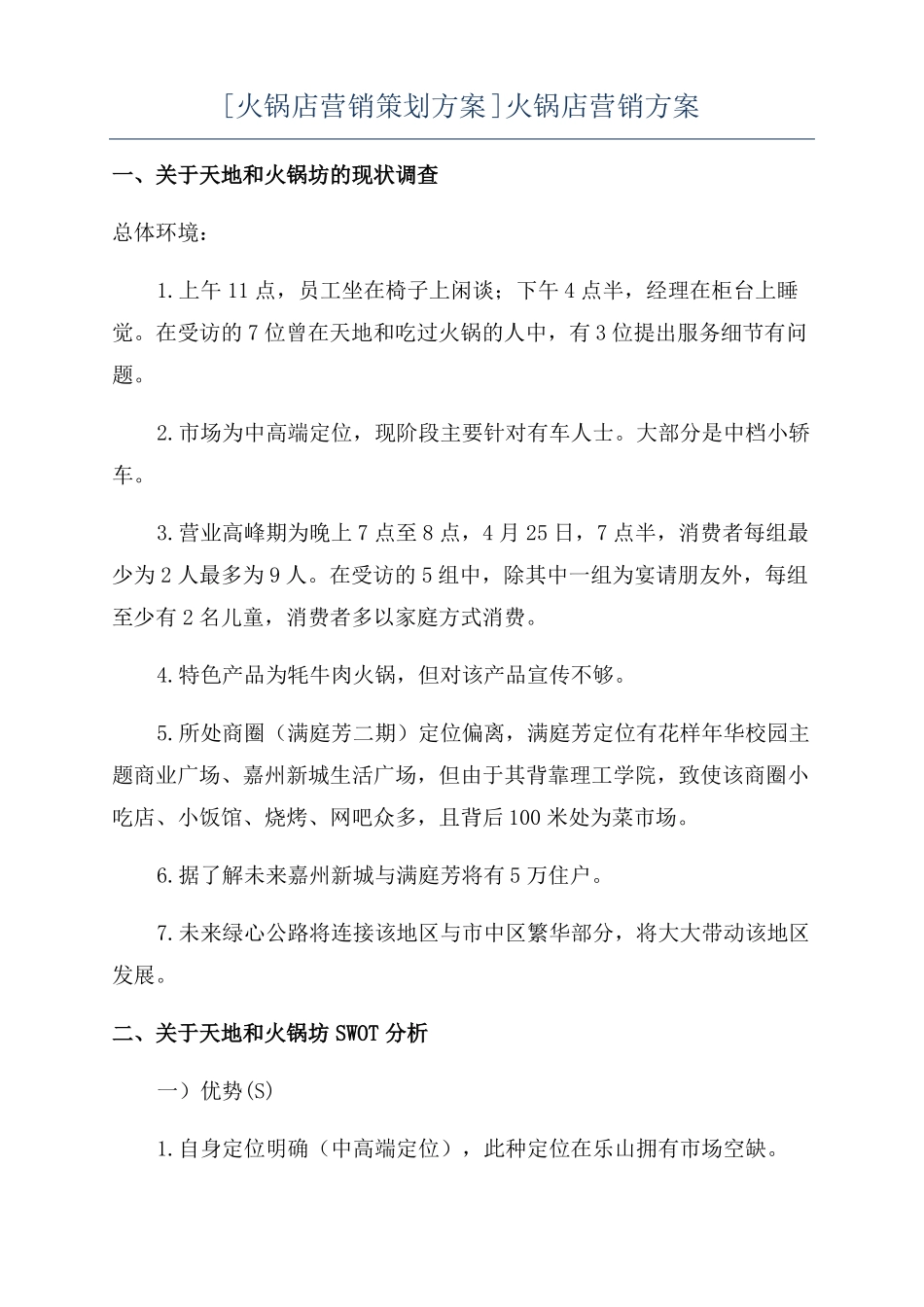 火锅店营销策划方案火锅店营销方案_第1页