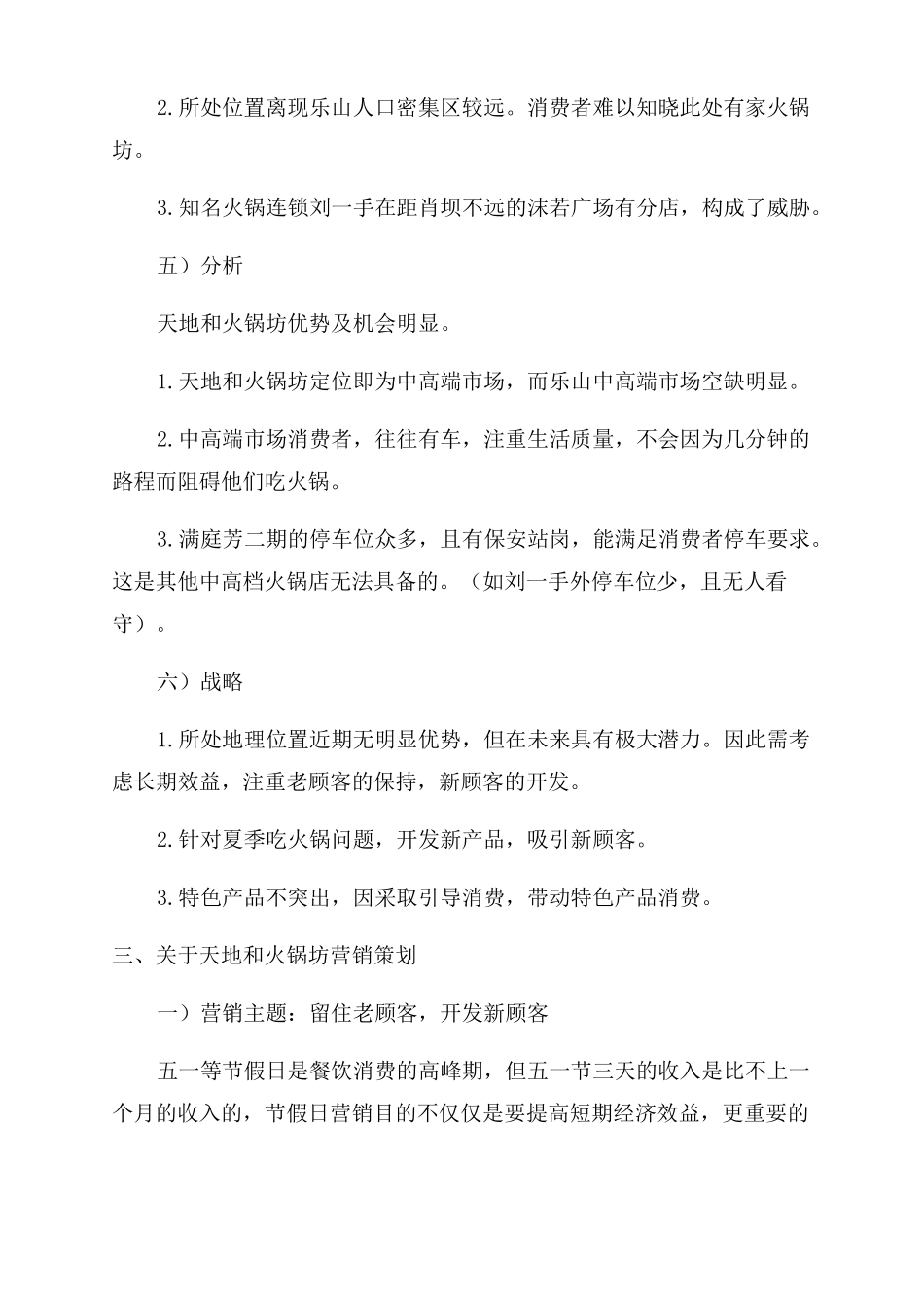 火锅店营销策划方案火锅店营销方案_第3页