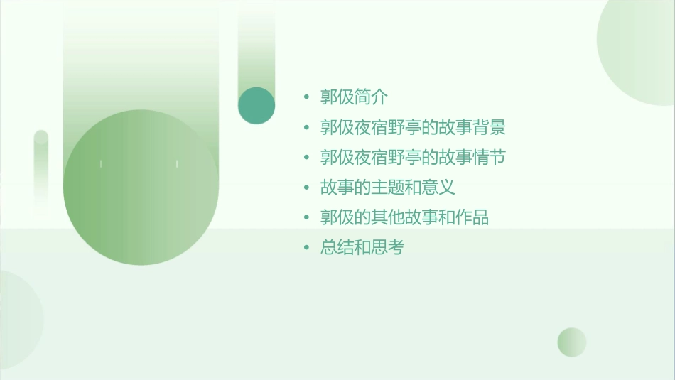 郭伋夜宿野亭课件_第2页