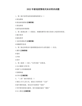 2022年新冠疫情相关知识培训试题