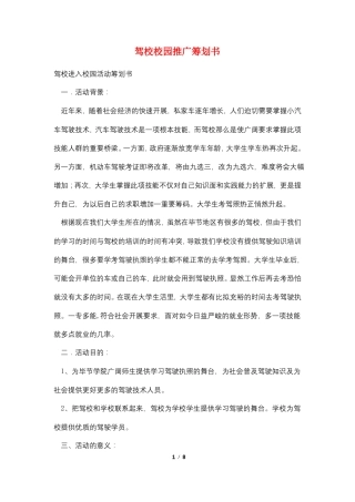 驾校校园推广策划书