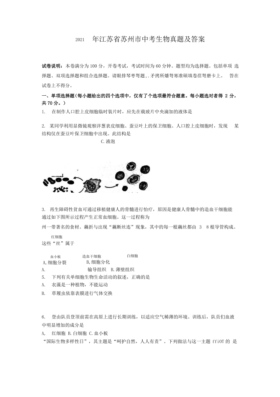 2021年江苏苏州中考生物真题附答案x_第1页
