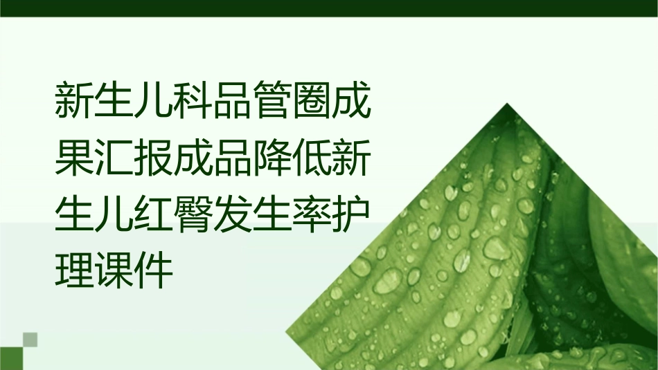 新生儿科品管圈成果汇报成品降低新生儿红臀发生率护理课件_第1页
