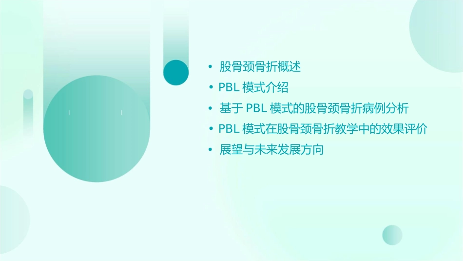 股骨颈骨折的PBL模式查房课件_第2页