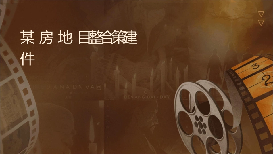 某房地产项目整合策略建议书课件_第1页