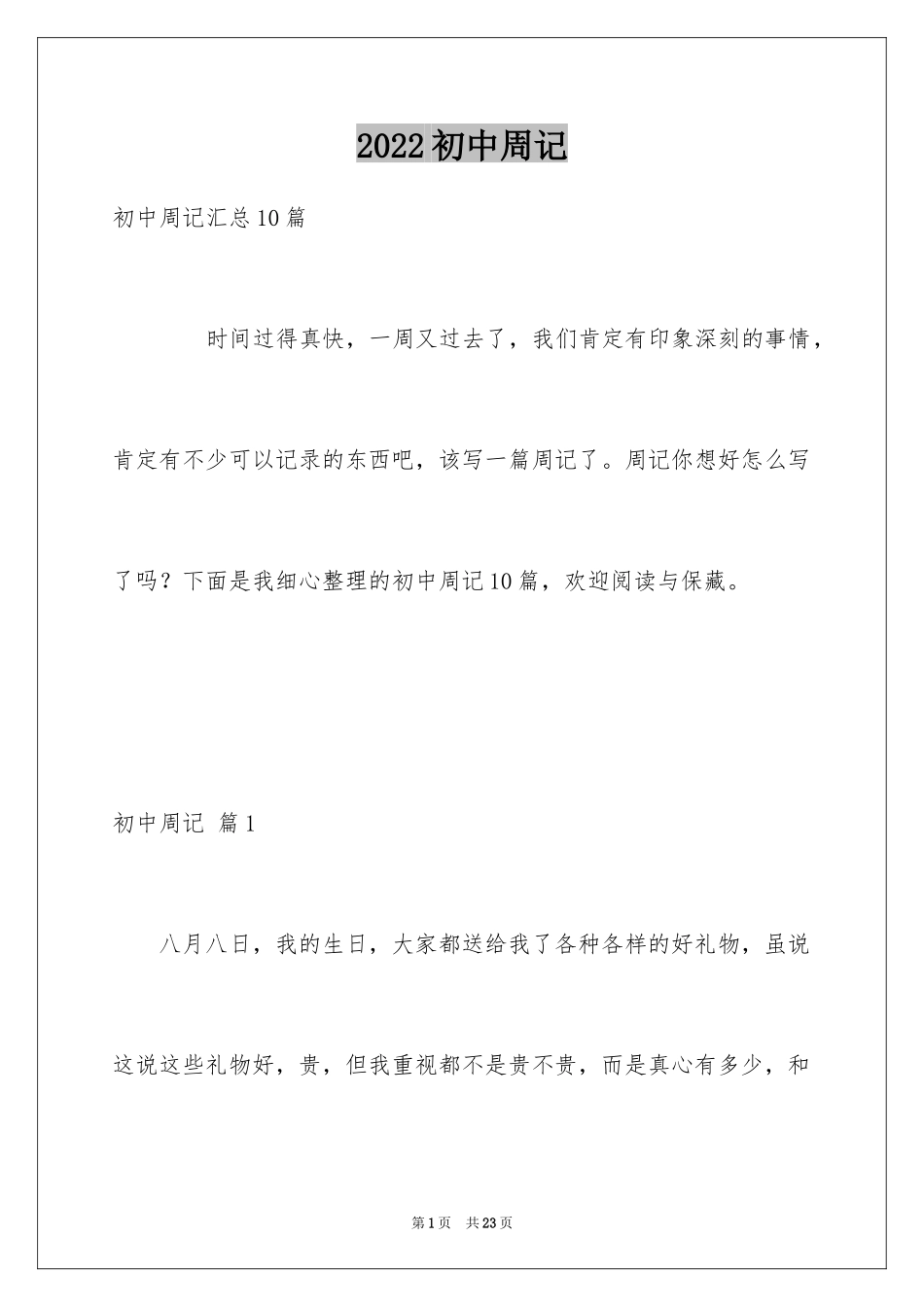 2024初中周记_434_第1页