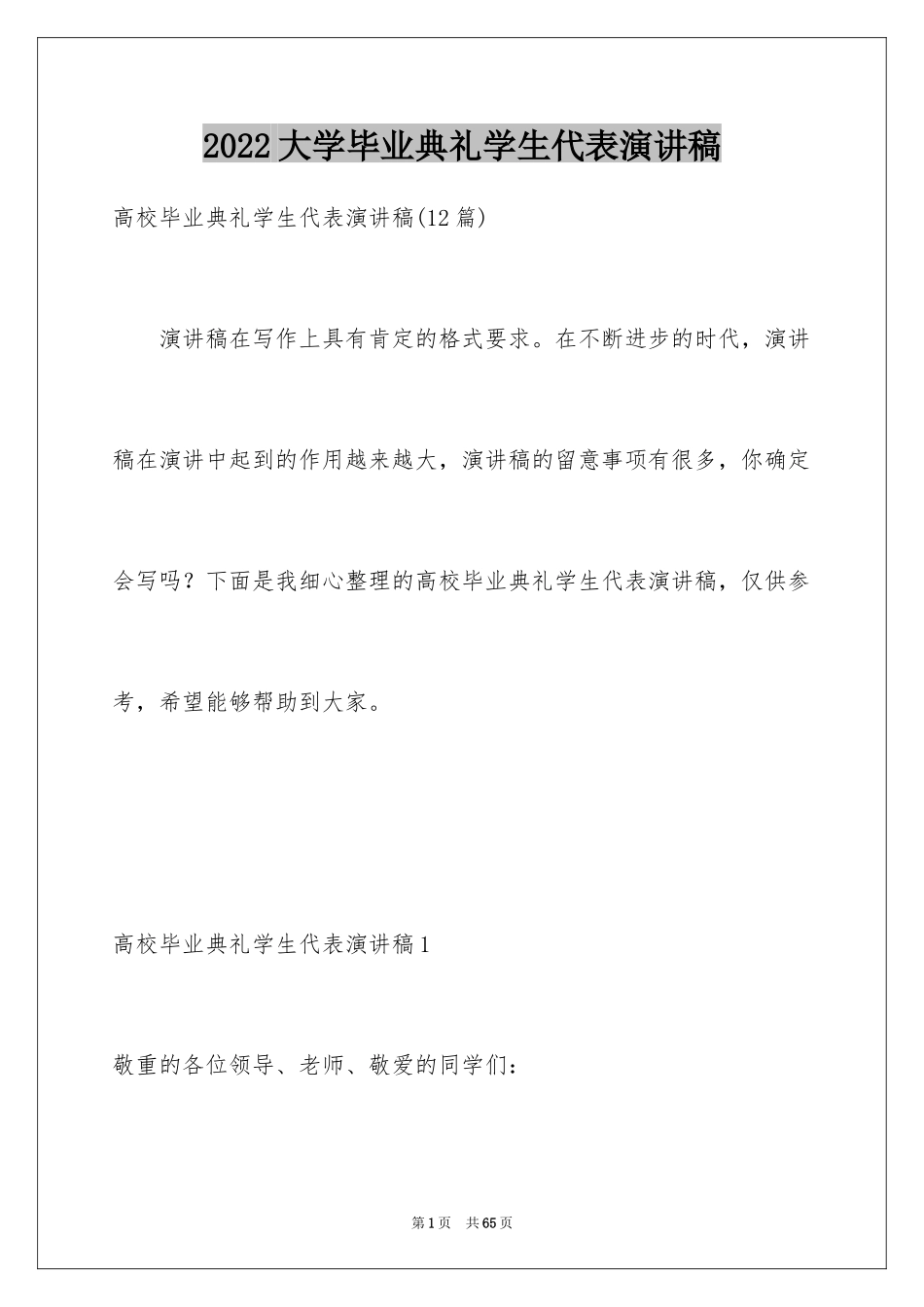 2024大学毕业典礼学生代表演讲稿_10_第1页