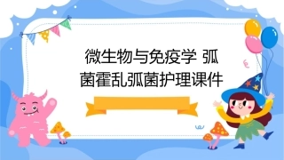 微生物与免疫学 弧菌霍乱弧菌护理课件