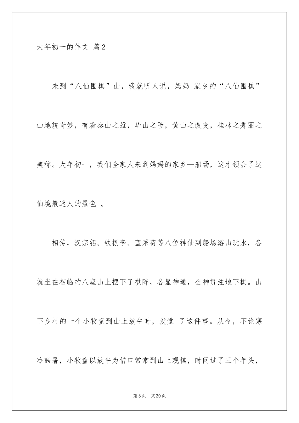 2024大年初一的作文_40_第3页