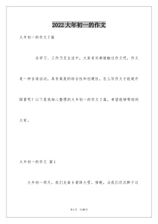 2024大年初一的作文_40