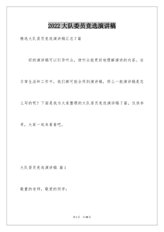 2024大队委员竞选演讲稿_270