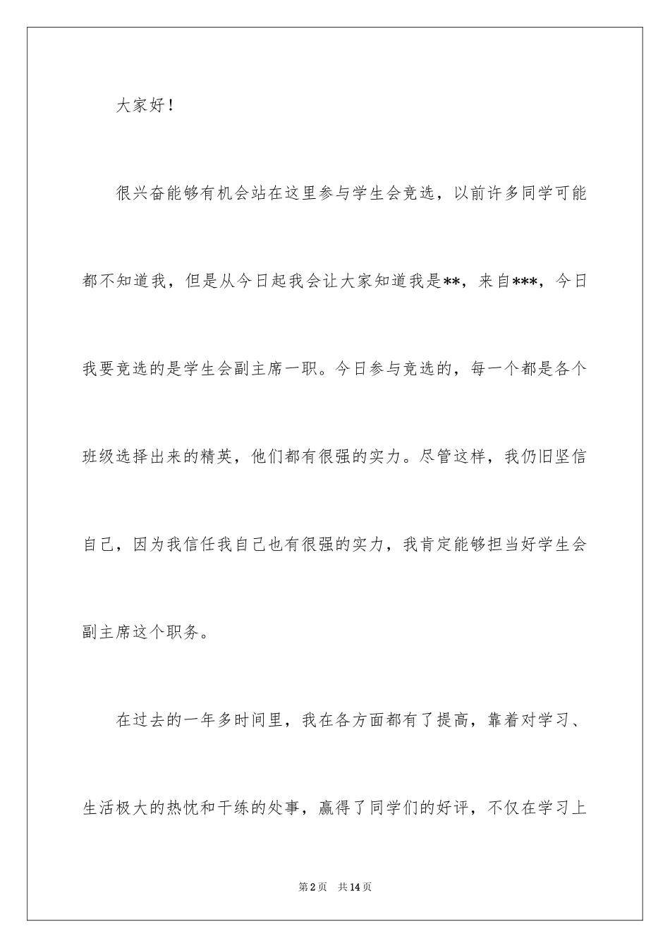 2024学生会副主席竞选演讲稿_28_第2页