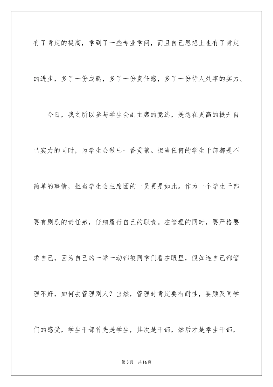 2024学生会副主席竞选演讲稿_28_第3页