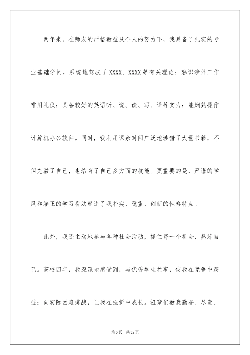 2024大学毕业自荐信_4_第3页