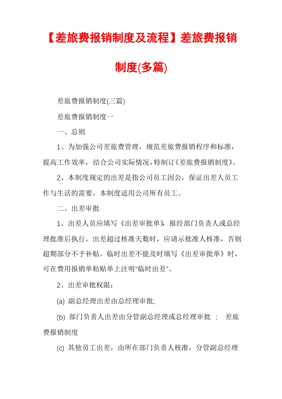 差旅费报销制度及流程差旅费报销制度多篇_第1页