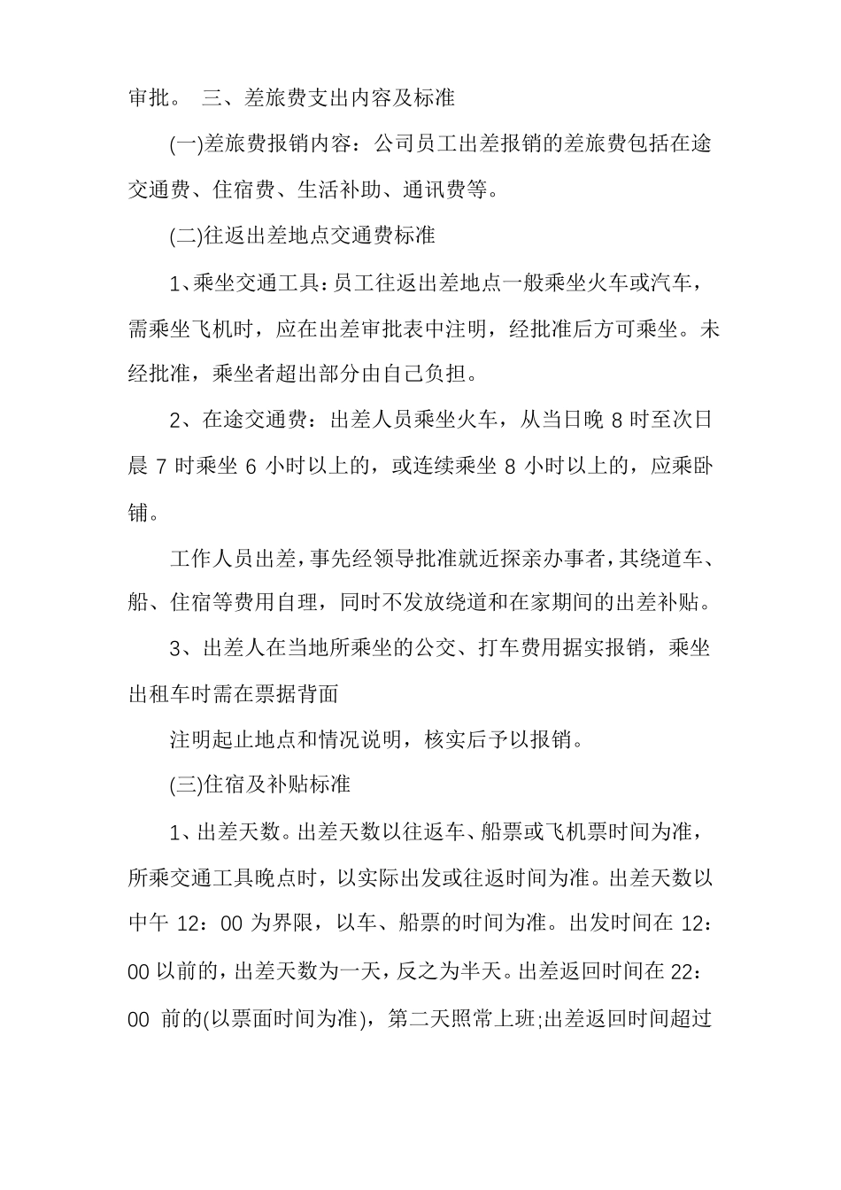 差旅费报销制度及流程差旅费报销制度多篇_第2页