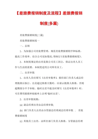 差旅费报销制度及流程差旅费报销制度多篇