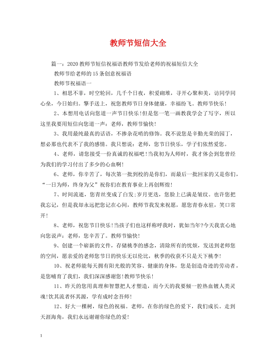 教师节短信大全 _第1页