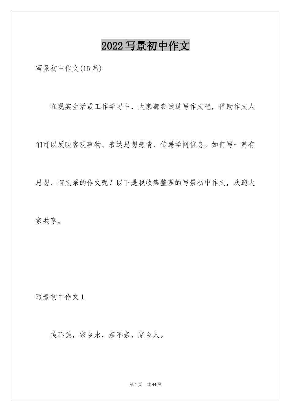 2024写景初中作文_3_第1页