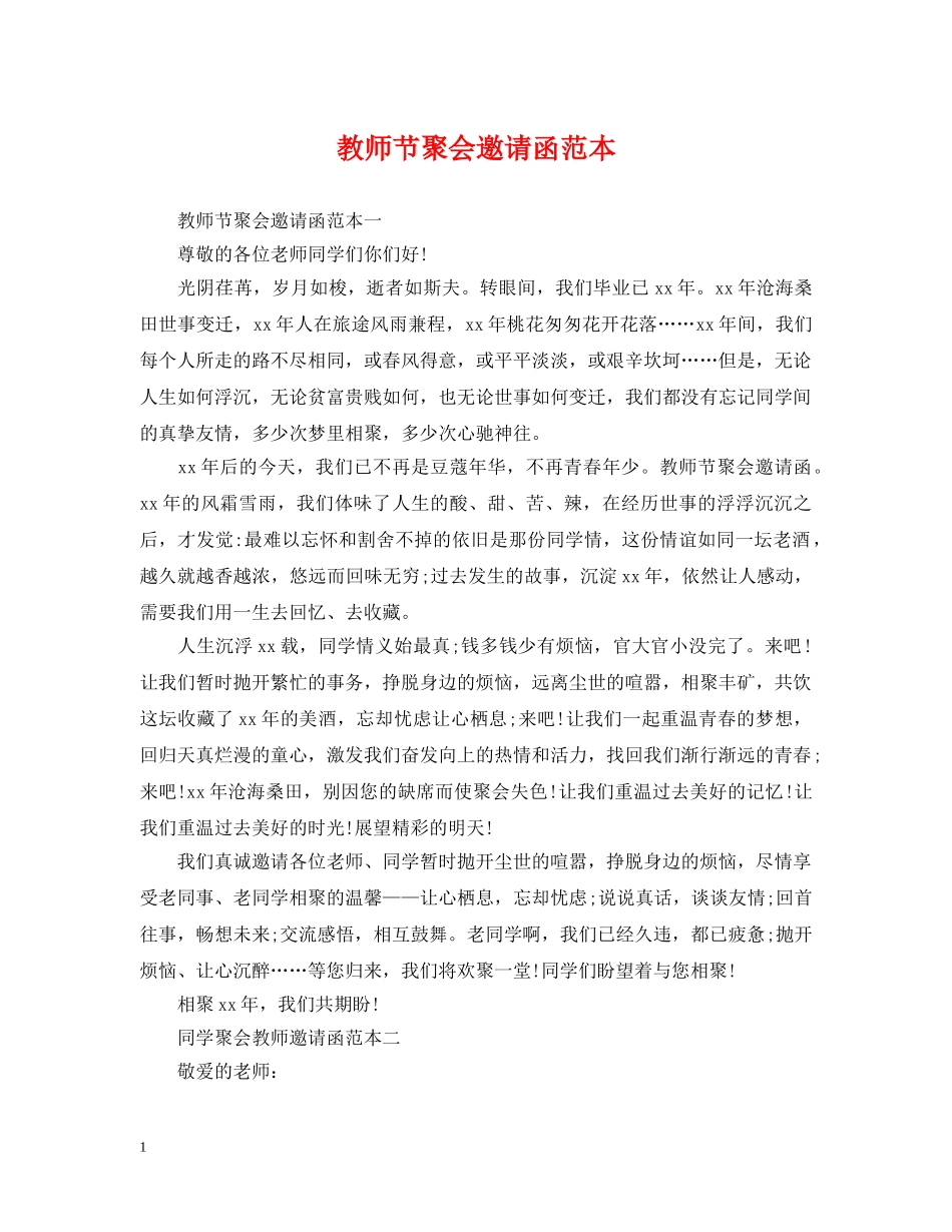 教师节聚会邀请函范本 _第1页